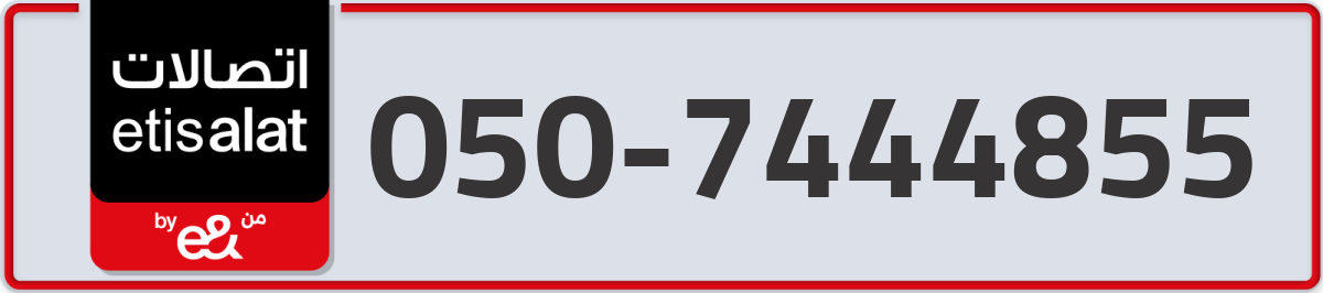 etisalat Mobile Number 050 code 7444855 number