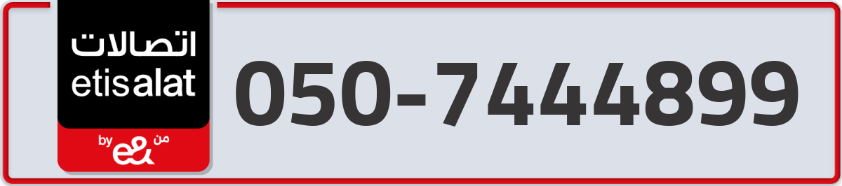 etisalat Mobile Number 050 code 7444899 number