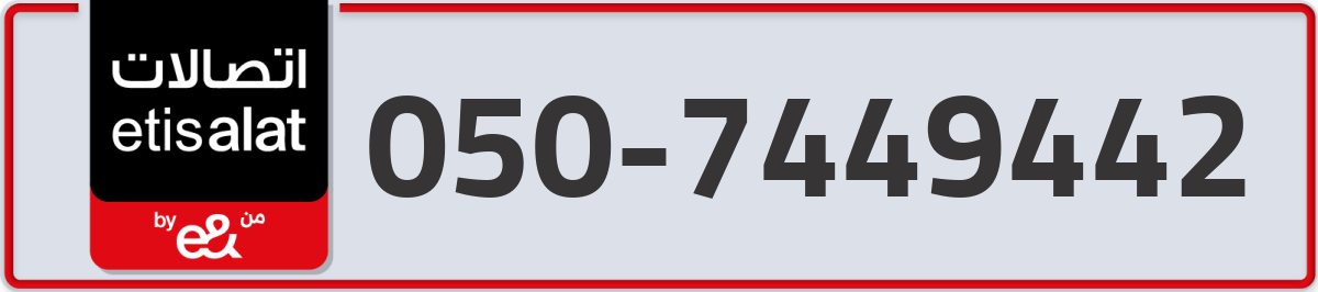 etisalat Mobile Number 050 code 7449442 number