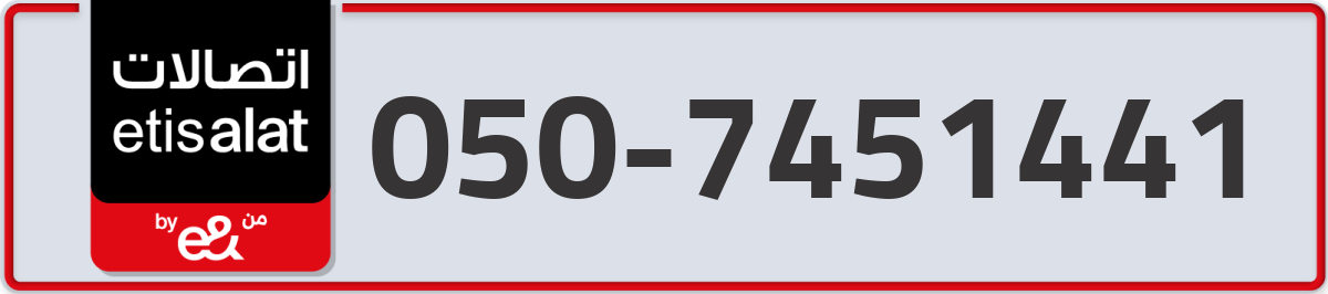 etisalat Mobile Number 050 code 7451441 number