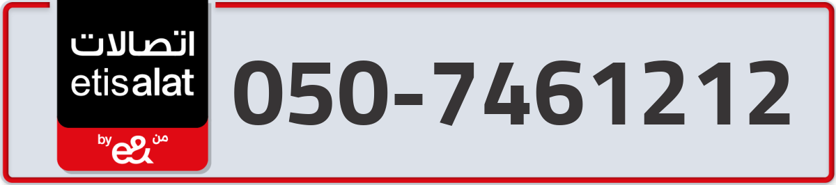 etisalat Mobile Number 050 code 7461212 number