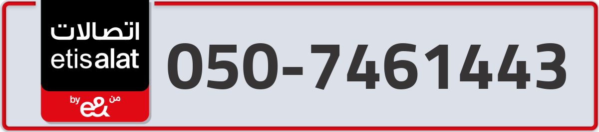 etisalat Mobile Number 050 code 7461443 number