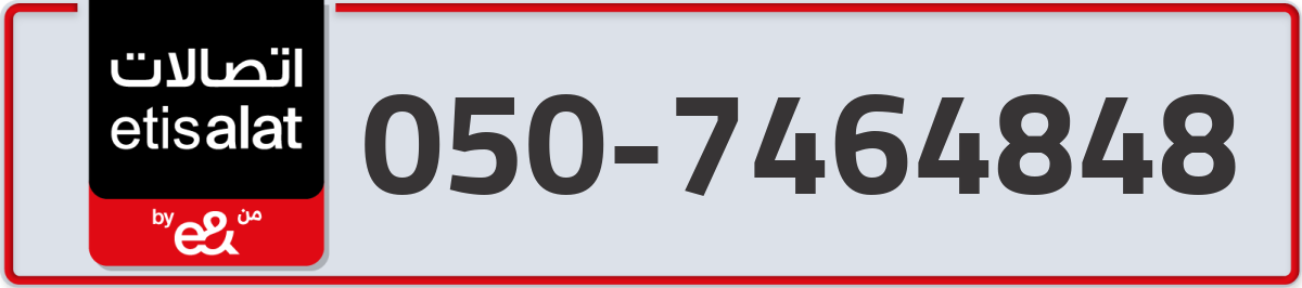 etisalat Mobile Number 050 code 7464848 number