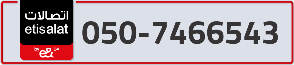 etisalat Mobile Number 050 code 7466543 number
