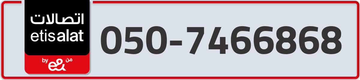 etisalat Mobile Number 050 code 7466868 number