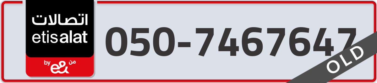 etisalat Mobile Number 050 code 7467647 number
