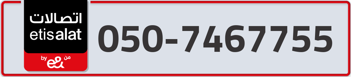 etisalat Mobile Number 050 code 7467755 number
