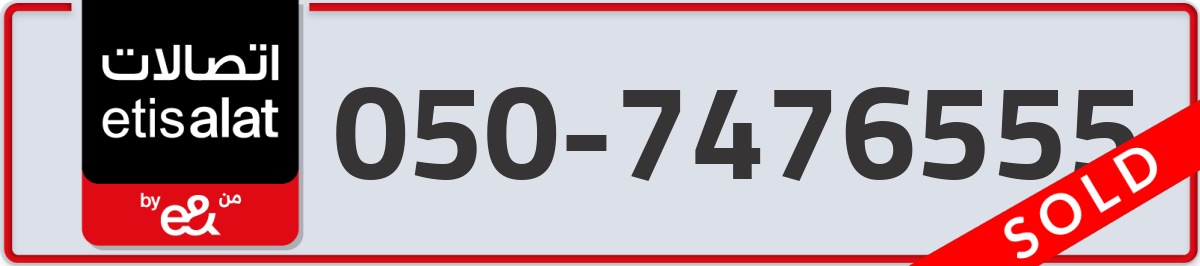 etisalat Mobile Number 050 code 7476555 number