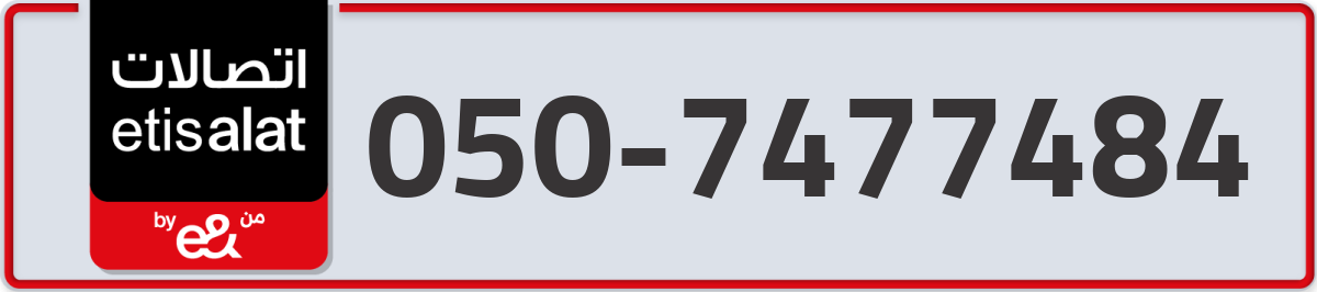 etisalat Mobile Number 050 code 7477484 number