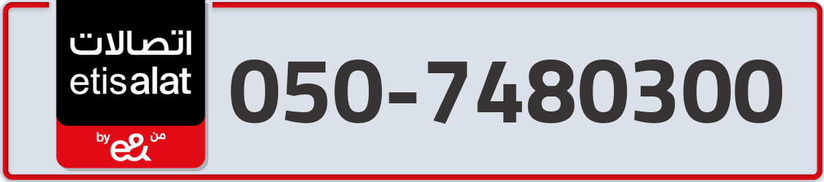 etisalat Mobile Number 050 code 7480300 number