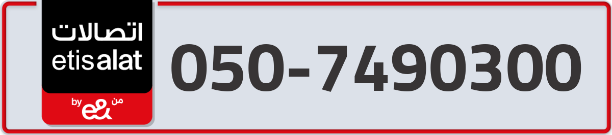 etisalat Mobile Number 050 code 7490300 number