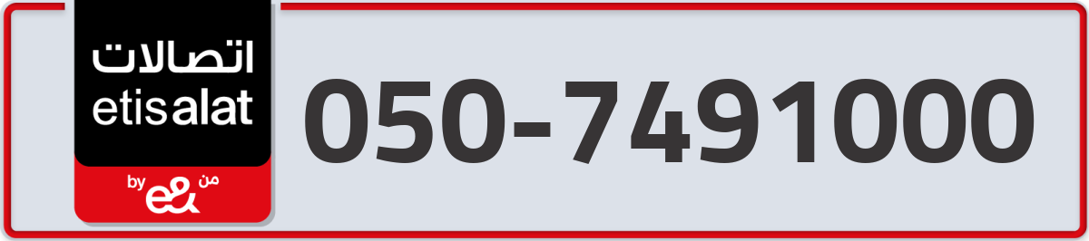 etisalat Mobile Number 050 code 7491000 number