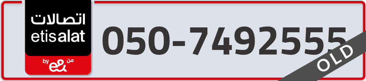 etisalat Mobile Number 050 code 7492555 number