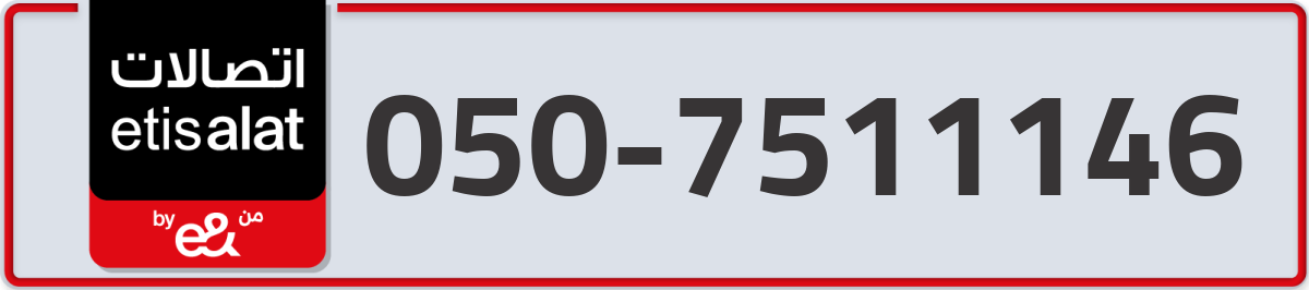 etisalat Mobile Number 050 code 7511146 number