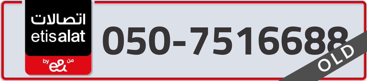 etisalat Mobile Number 050 code 7516688 number