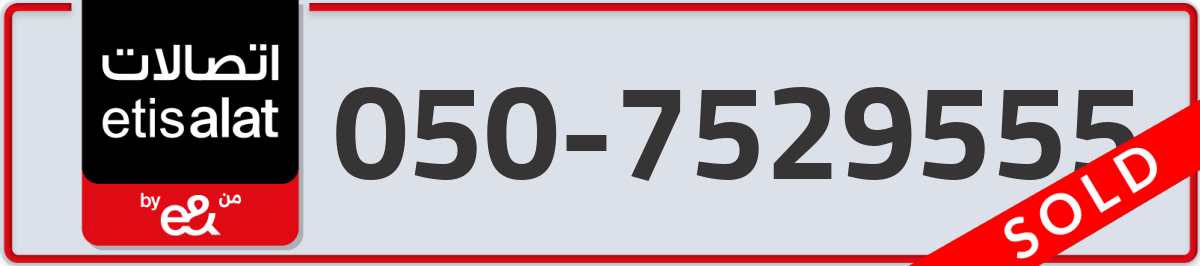 etisalat Mobile Number 050 code 7529555 number