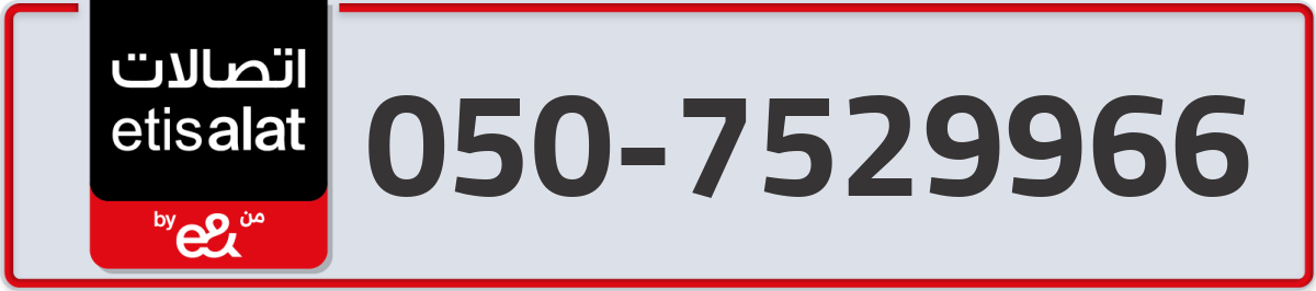 etisalat Mobile Number 050 code 7529966 number