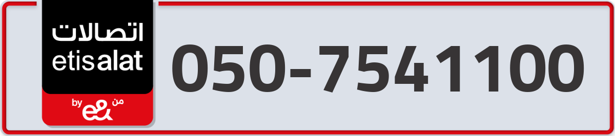 etisalat Mobile Number 050 code 7541100 number