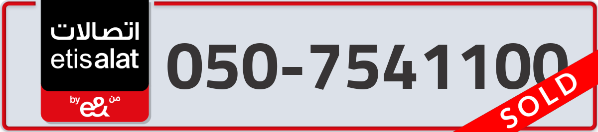 etisalat Mobile Number 050 code 7541100 number