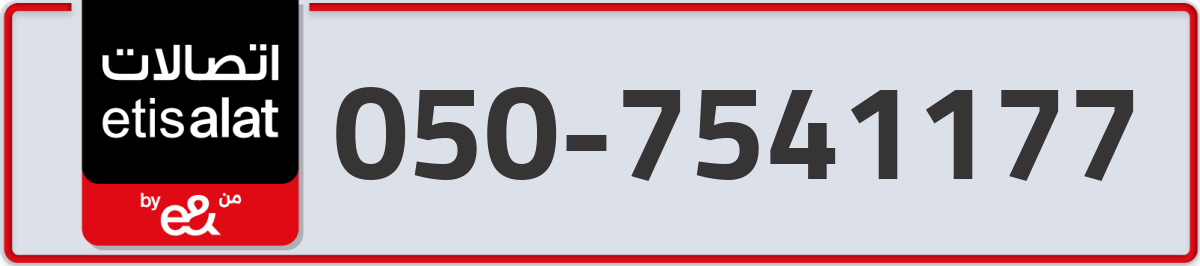 etisalat Mobile Number 050 code 7541177 number