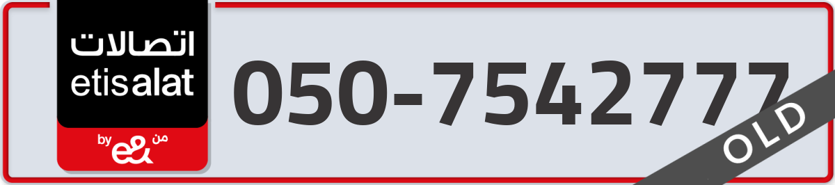 etisalat Mobile Number 050 code 7542777 number