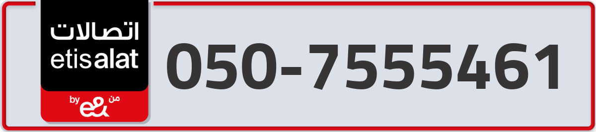 etisalat Mobile Number 050 code 7555461 number