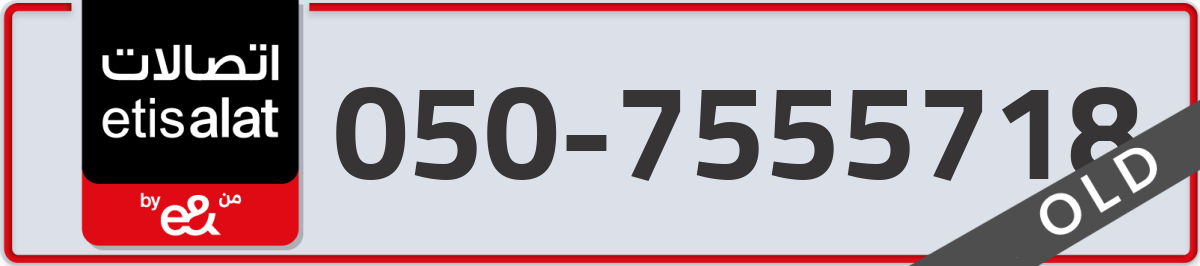 etisalat Mobile Number 050 code 7555718 number