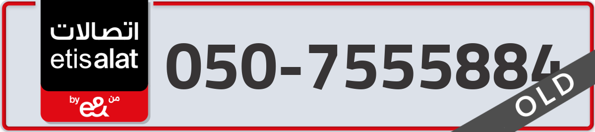 etisalat Mobile Number 050 code 7555884 number