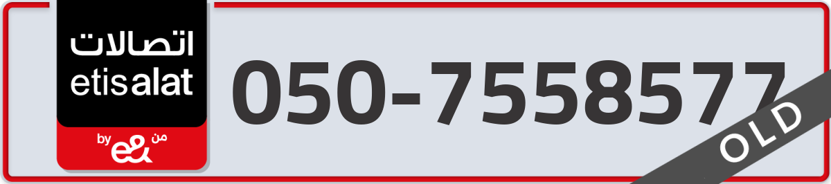 etisalat Mobile Number 050 code 7558577 number
