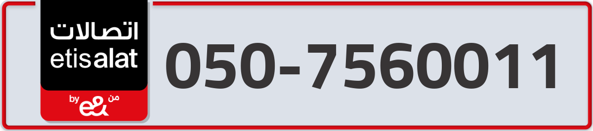 etisalat Mobile Number 050 code 7560011 number