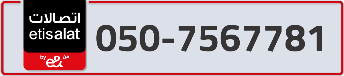 etisalat Mobile Number 050 code 7567781 number