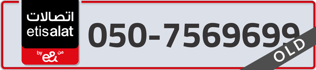 etisalat Mobile Number 050 code 7569699 number