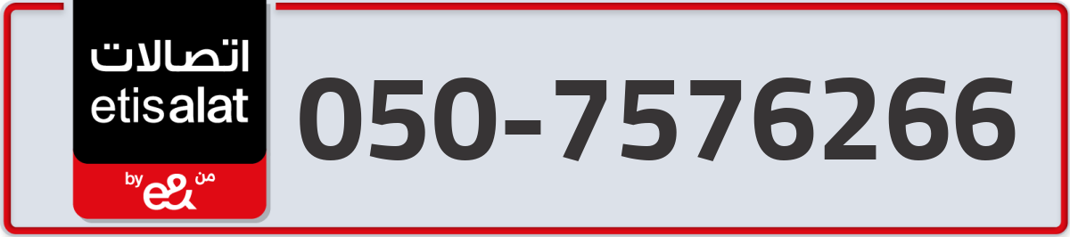 etisalat Mobile Number 050 code 7576266 number