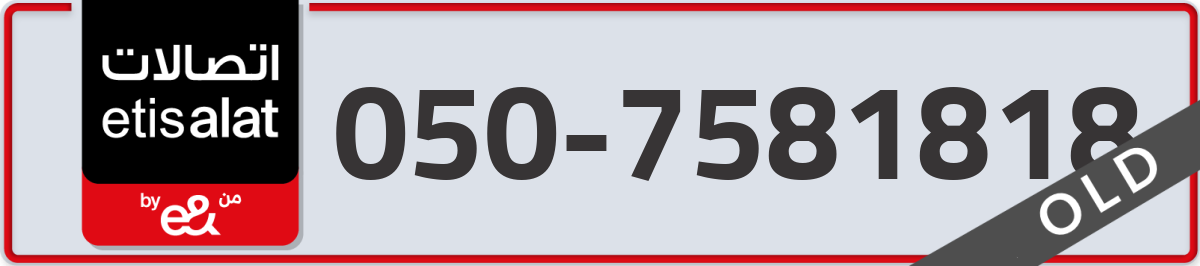 etisalat Mobile Number 050 code 7581818 number