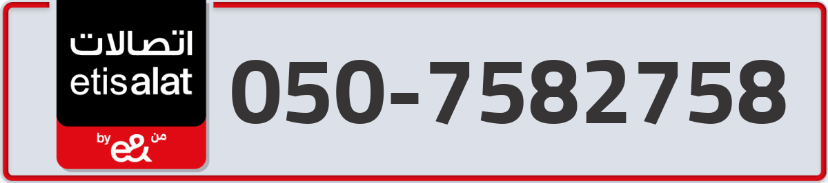 etisalat Mobile Number 050 code 7582758 number