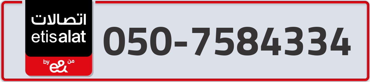 etisalat Mobile Number 050 code 7584334 number