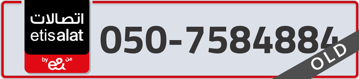 etisalat Mobile Number 050 code 7584884 number