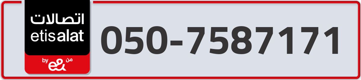 etisalat Mobile Number 050 code 7587171 number