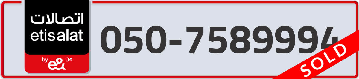 etisalat Mobile Number 050 code 7589994 number