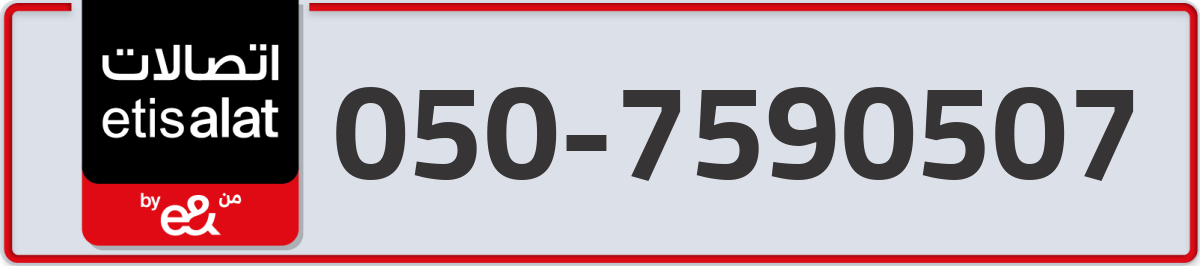 etisalat Mobile Number 050 code 7590507 number