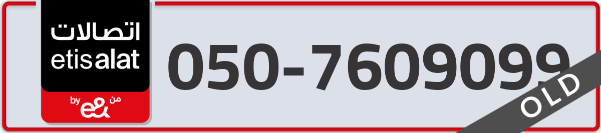 etisalat Mobile Number 050 code 7609099 number