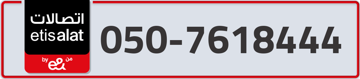 etisalat Mobile Number 050 code 7618444 number
