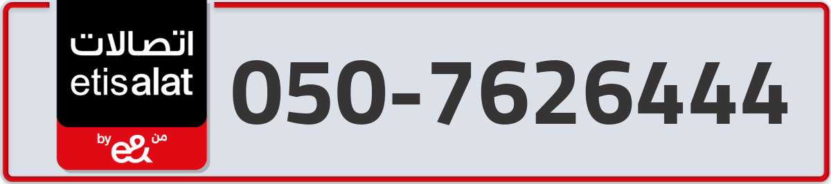 etisalat Mobile Number 050 code 7626444 number