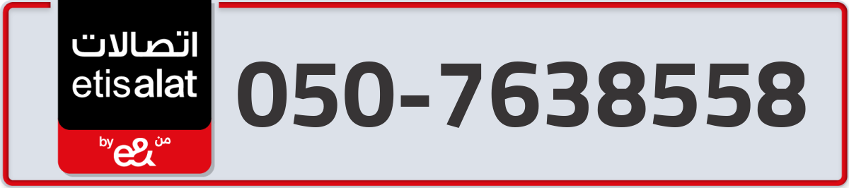 etisalat Mobile Number 050 code 7638558 number