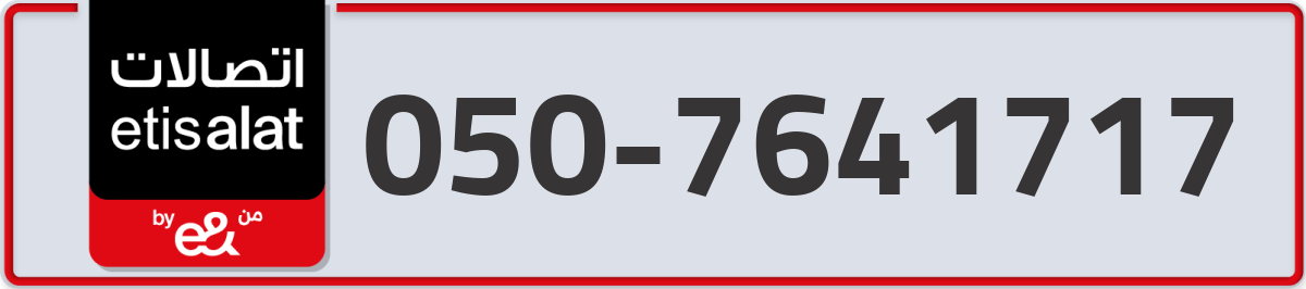 etisalat Mobile Number 050 code 7641717 number