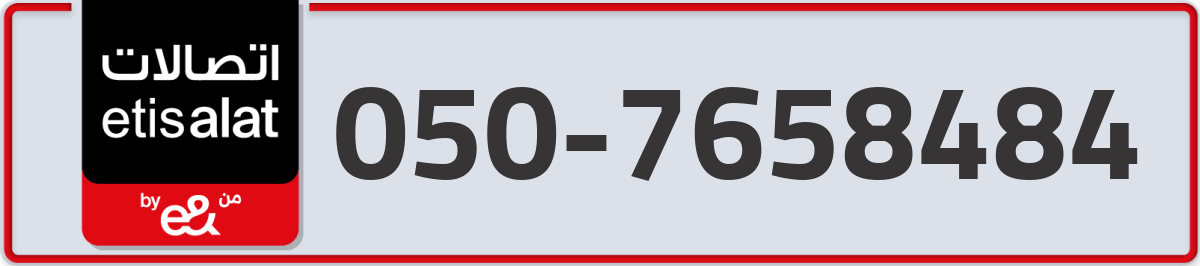 etisalat Mobile Number 050 code 7658484 number
