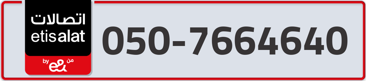 etisalat Mobile Number 050 code 7664640 number