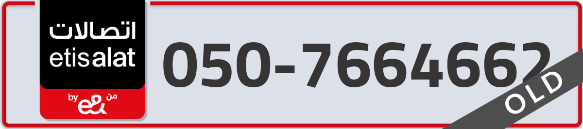 etisalat Mobile Number 050 code 7664662 number