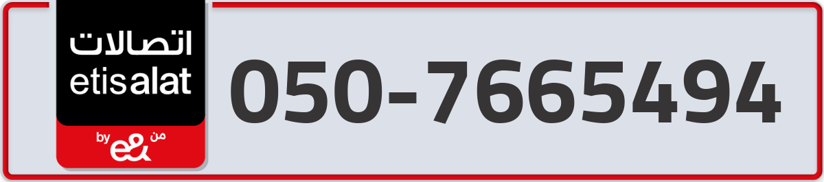 etisalat Mobile Number 050 code 7665494 number