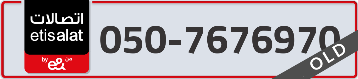 etisalat Mobile Number 050 code 7676970 number